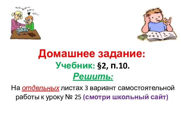 Домашнее задание: Учебник: §2, п.10. Решить: На отдельных листах 3 вариант