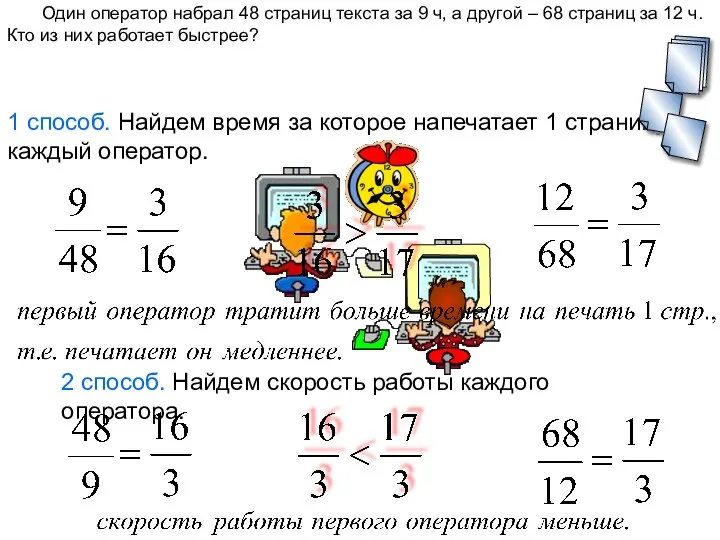 1 способ. Найдем время за которое напечатает 1 страницу каждый оператор.