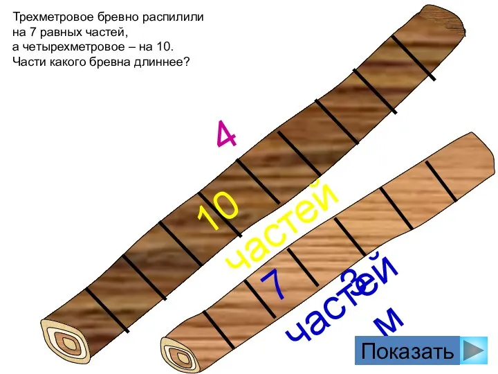 Трехметровое бревно распилили на 7 равных частей, а четырехметровое – на