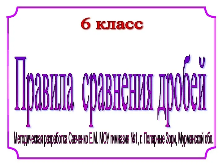 6 класс Методическая разработка Савченко Е.М. МОУ гимназия №1, г. Полярные