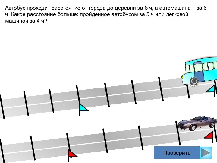 Проверить Автобус проходит расстояние от города до деревни за 8 ч,