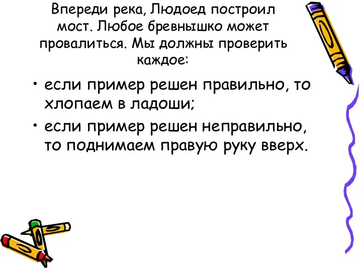 Впереди река, Людоед построил мост. Любое бревнышко может провалиться. Мы должны