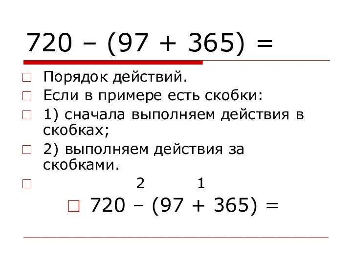 720 – (97 + 365) = Порядок действий. Если в примере