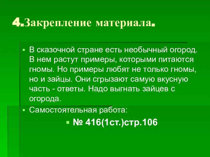 4.Закрепление материала. В сказочной стране есть необычный огород. В нем растут