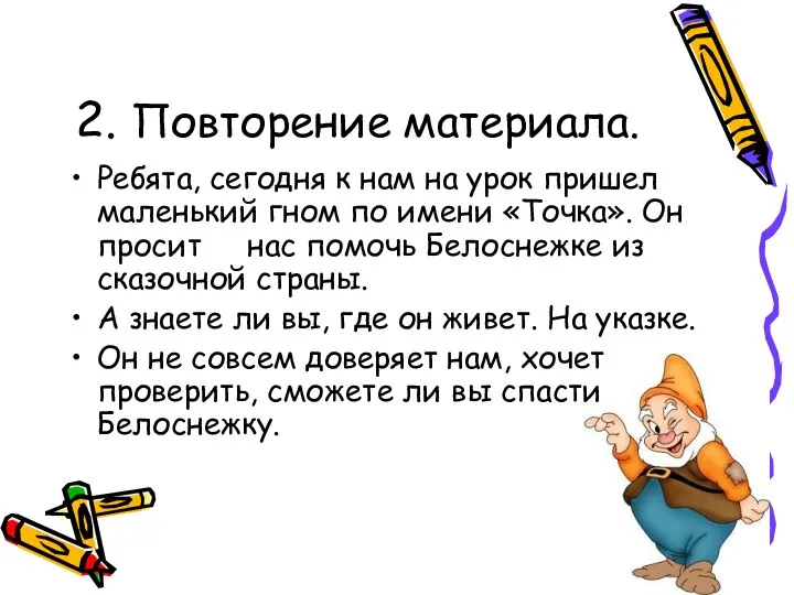 2. Повторение материала. Ребята, сегодня к нам на урок пришел маленький