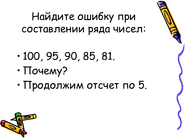 Найдите ошибку при составлении ряда чисел: 100, 95, 90, 85, 81. Почему? Продолжим отсчет по 5.