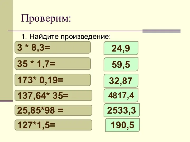 Проверим: 1. Найдите произведение: 3 * 8,3= 35 * 1,7= 173*