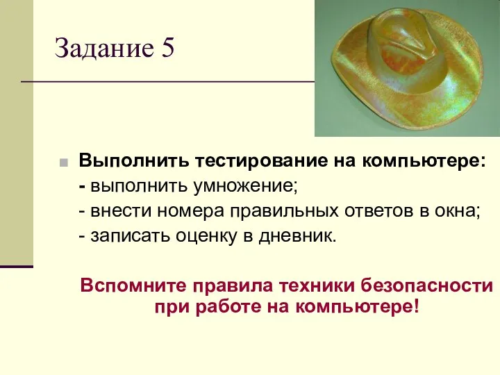 Задание 5 Выполнить тестирование на компьютере: - выполнить умножение; - внести