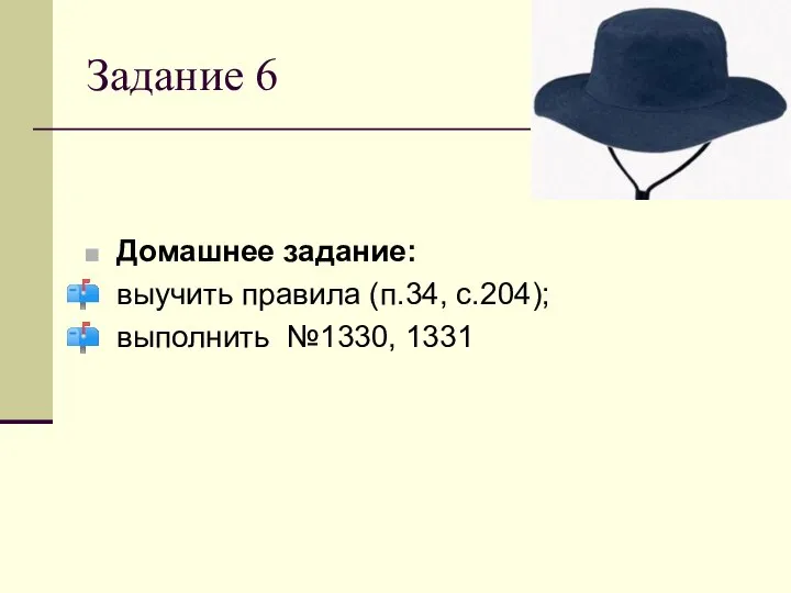 Задание 6 Домашнее задание: выучить правила (п.34, с.204); выполнить №1330, 1331