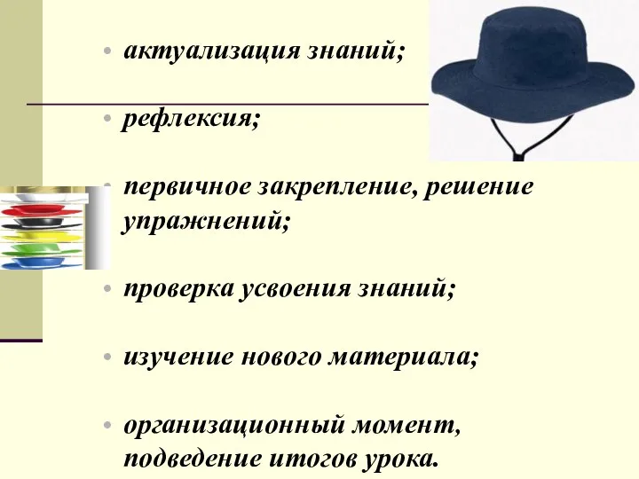 актуализация знаний; рефлексия; первичное закрепление, решение упражнений; проверка усвоения знаний; изучение