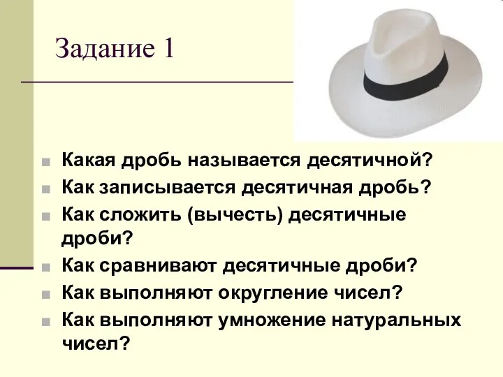 Задание 1 Какая дробь называется десятичной? Как записывается десятичная дробь? Как