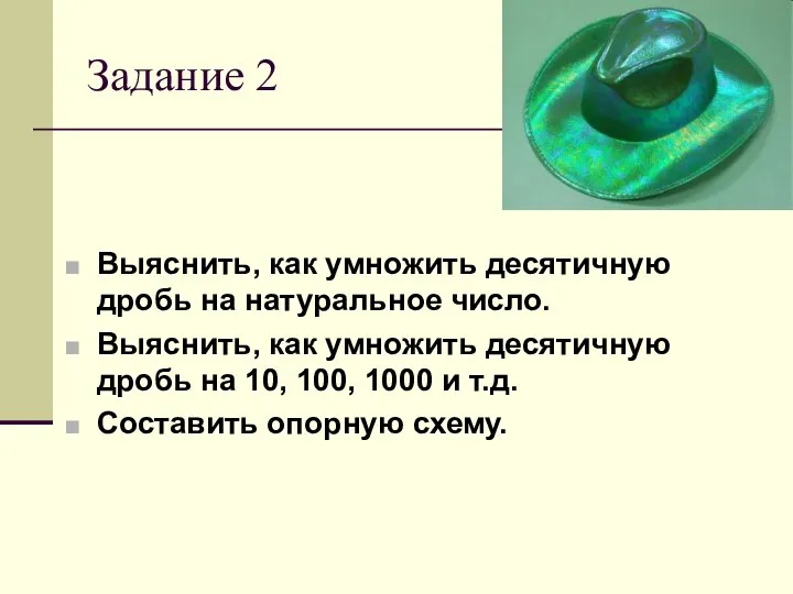 Задание 2 Выяснить, как умножить десятичную дробь на натуральное число. Выяснить,