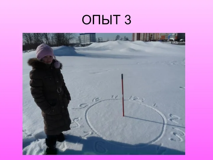 ОПЫТ 3