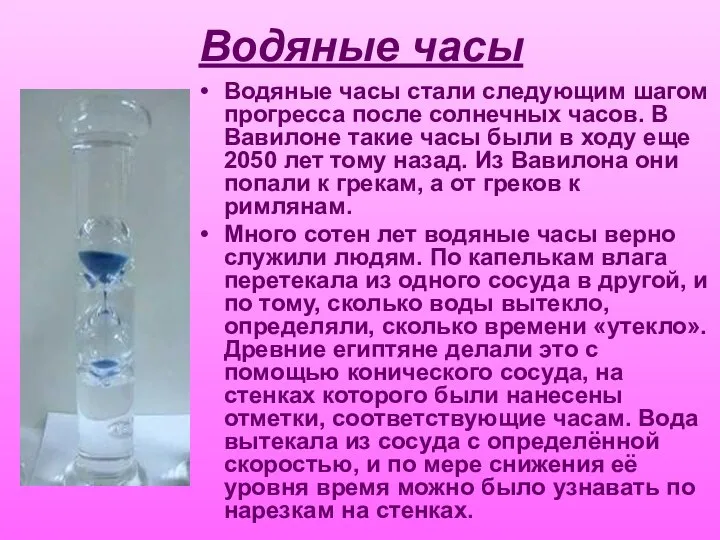 Водяные часы Водяные часы стали следующим шагом прогресса после солнечных часов.