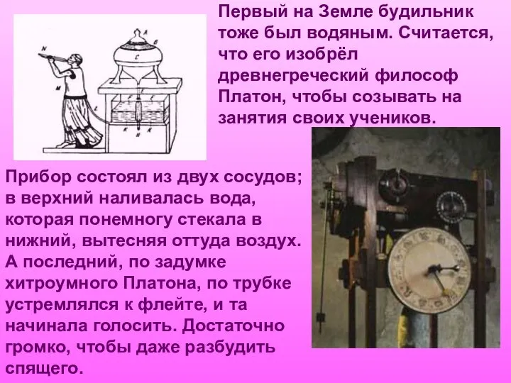 Первый на Земле будильник тоже был водяным. Считается, что его изобрёл