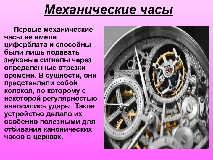 Механические часы Первые механические часы не имели циферблата и способны были