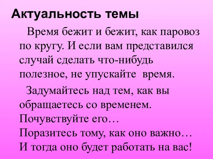 Актуальность темы Время бежит и бежит, как паровоз по кругу. И