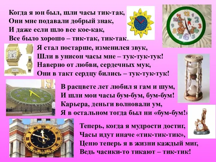 Теперь, когда я мудрости достиг, Часы идут иначе «тик-тик-тик», Ценю теперь