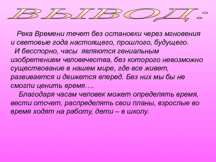 ВЫВОД: Река Времени течет без остановки через мгновения и световые года