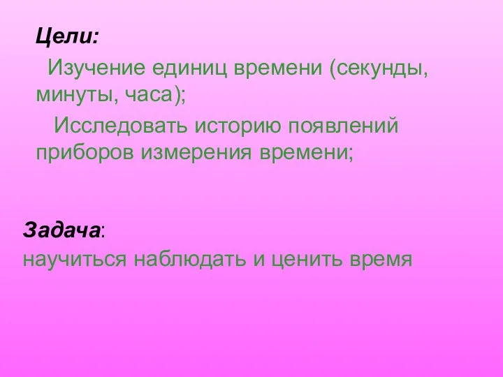 Цели: Изучение единиц времени (секунды, минуты, часа); Исследовать историю появлений приборов