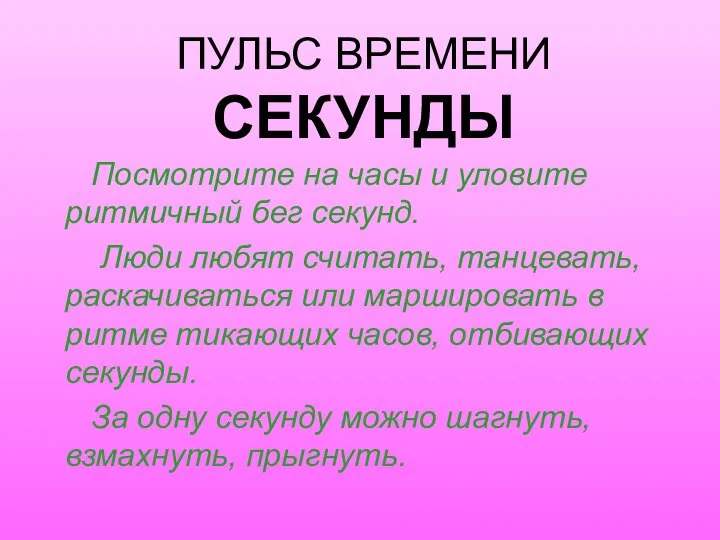 ПУЛЬС ВРЕМЕНИ СЕКУНДЫ Посмотрите на часы и уловите ритмичный бег секунд.