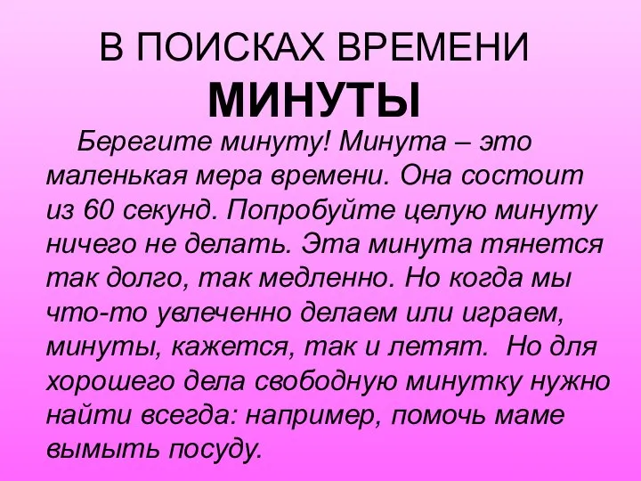 В ПОИСКАХ ВРЕМЕНИ МИНУТЫ Берегите минуту! Минута – это маленькая мера