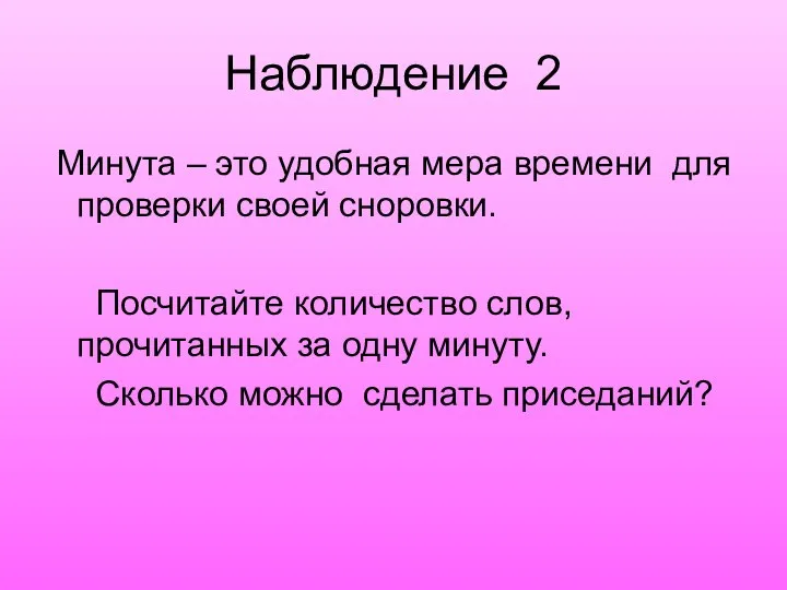 Наблюдение 2 Минута – это удобная мера времени для проверки своей