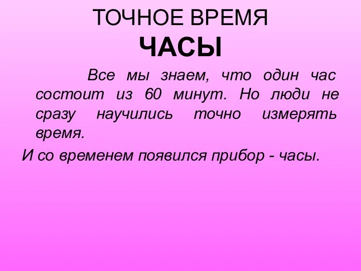 ТОЧНОЕ ВРЕМЯ ЧАСЫ Все мы знаем, что один час состоит из