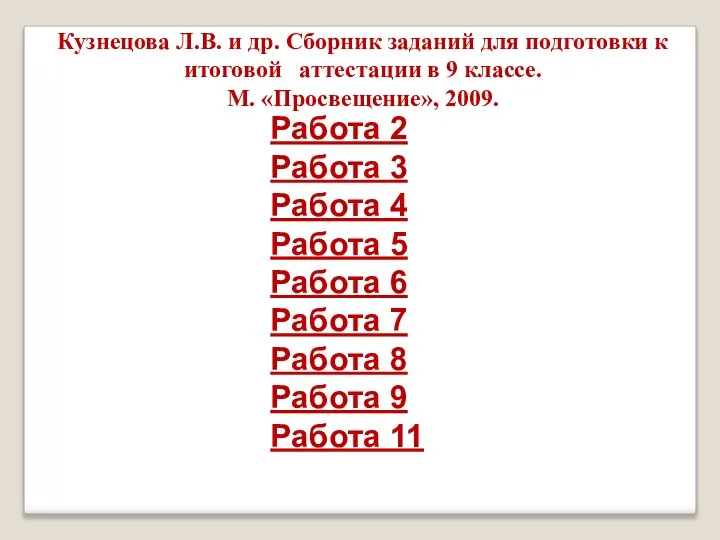 Кузнецова Л.В. и др. Сборник заданий для подготовки к итоговой аттестации