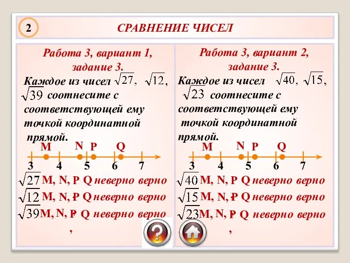 СРАВНЕНИЕ ЧИСЕЛ Работа 3, вариант 1, задание 3. Каждое из чисел