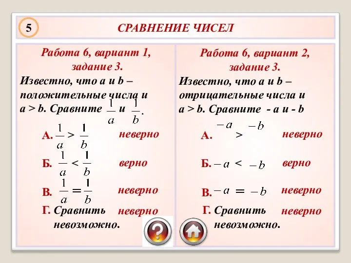 СРАВНЕНИЕ ЧИСЕЛ Работа 6, вариант 1, задание 3. Известно, что a