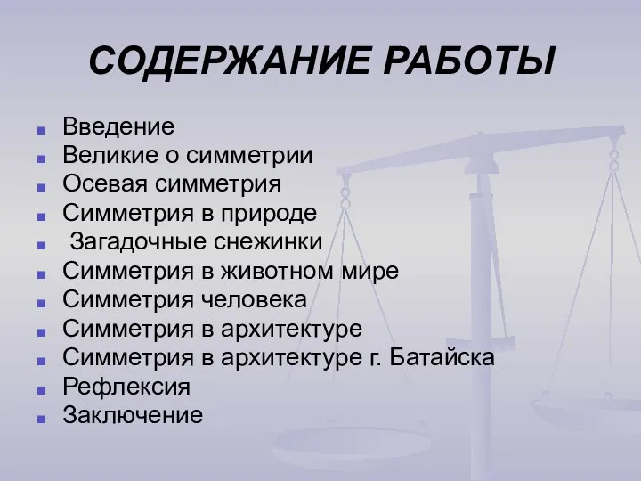 СОДЕРЖАНИЕ РАБОТЫ Введение Великие о симметрии Осевая симметрия Симметрия в природе