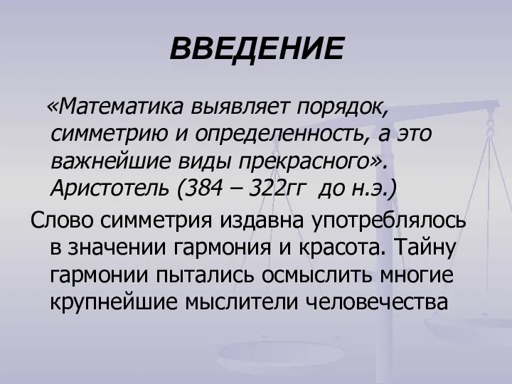 ВВЕДЕНИЕ «Математика выявляет порядок, симметрию и определенность, а это важнейшие виды