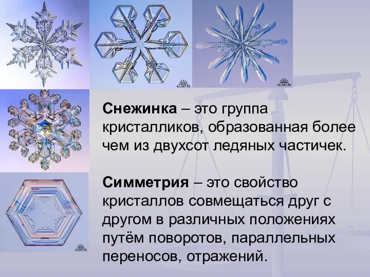 Снежинка – это группа кристалликов, образованная более чем из двухсот ледяных