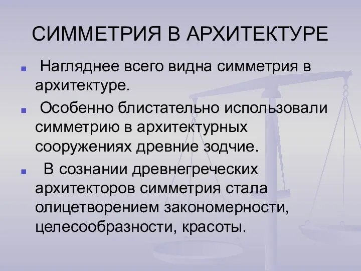 СИММЕТРИЯ В АРХИТЕКТУРЕ Нагляднее всего видна симметрия в архитектуре. Особенно блистательно