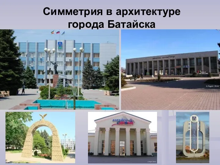 Симметрия в архитектуре города Батайска