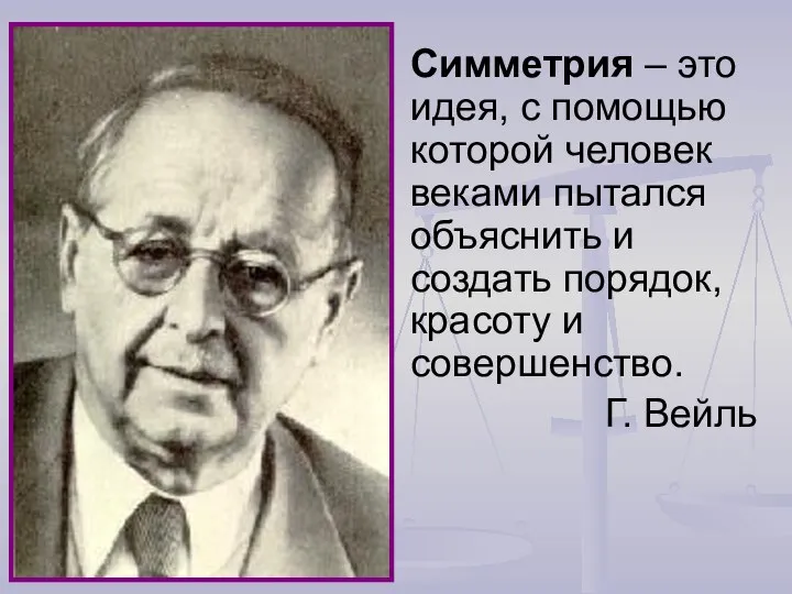 Симметрия – это идея, с помощью которой человек веками пытался объяснить