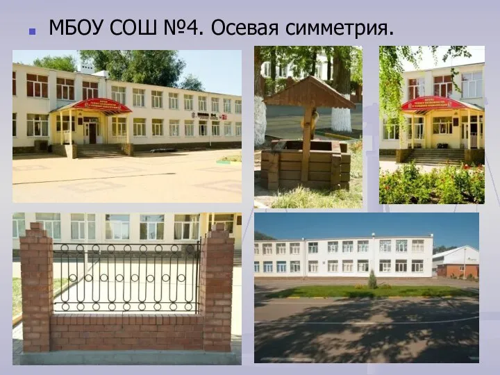 МБОУ СОШ №4. Осевая симметрия.