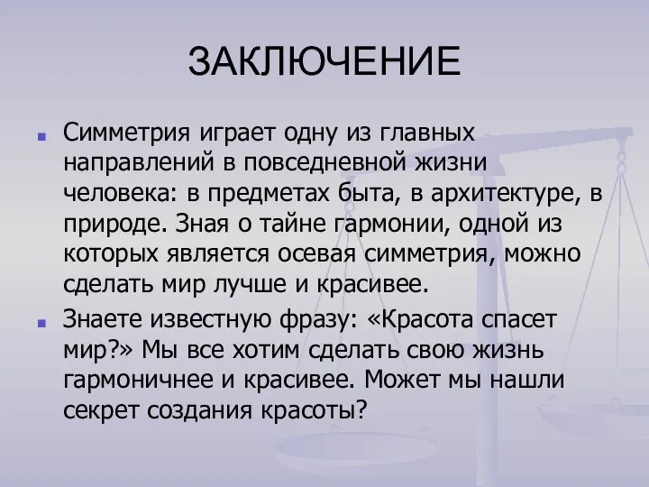 ЗАКЛЮЧЕНИЕ Симметрия играет одну из главных направлений в повседневной жизни человека: