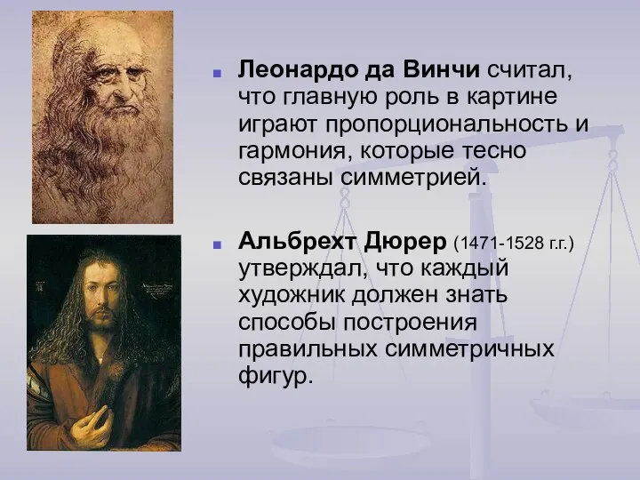 Леонардо да Винчи считал, что главную роль в картине играют пропорциональность