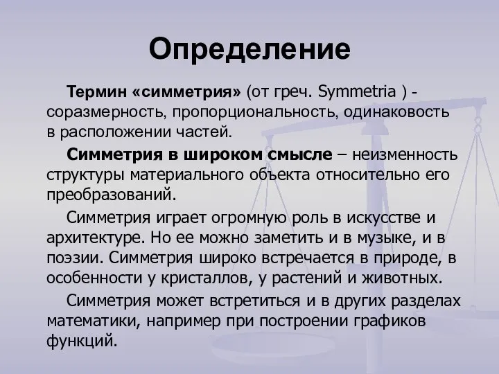 Определение Термин «симметрия» (от греч. Symmetria ) - соразмерность, пропорциональность, одинаковость