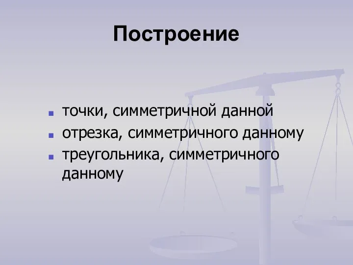 Построение точки, симметричной данной отрезка, симметричного данному треугольника, симметричного данному