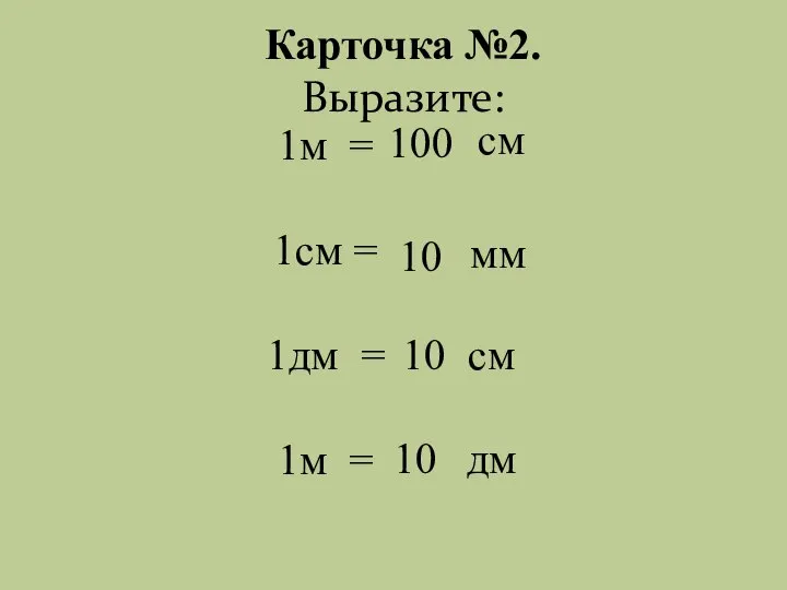 Карточка №2. мм см 1м = 1см = 1дм = 1м