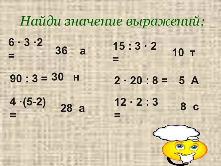 Найди значение выражений: 6 · 3 ·2 = 90 : 3