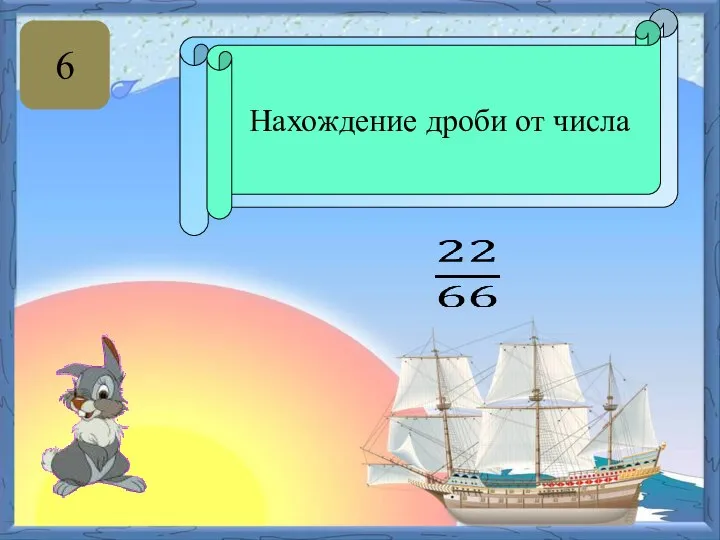 6 Чтобы найти дробь от числа, нужно умножить число на эту дробь. Нахождение дроби от числа