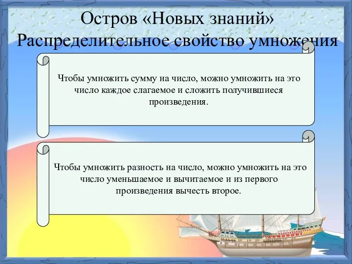 Остров «Новых знаний» Распределительное свойство умножения – Чтобы умножить сумму на