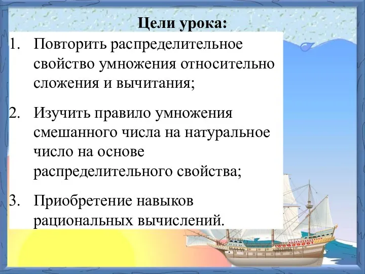 Цели урока: Повторить распределительное свойство умножения относительно сложения и вычитания; Изучить