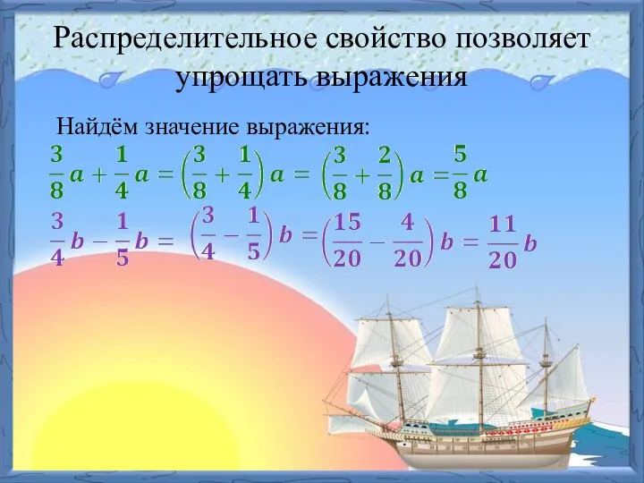 Распределительное свойство позволяет упрощать выражения Найдём значение выражения: