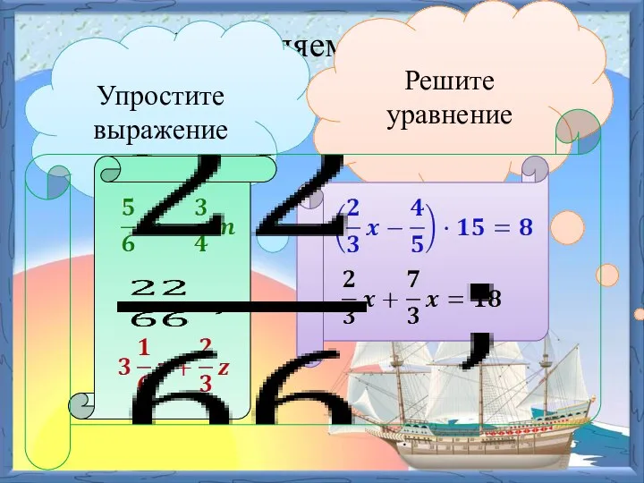 Закрепляем изученное Упростите выражение Решите уравнение