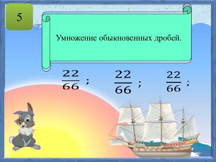 Чтобы умножить дробь на дробь, надо: 1) Найти произведение числителей и